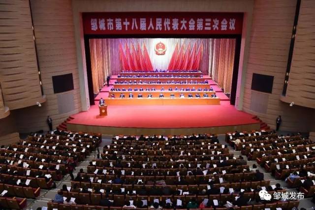 邹城市十八届人大三次会议隆重开幕
