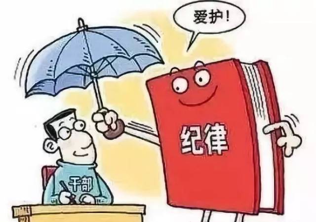 严禁党员领导干部搞无原则一团和气 21.严禁违反党的优良传