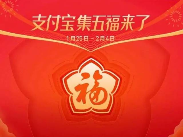 2019支付宝集五福来了!