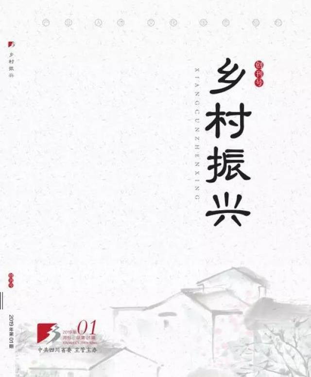 《乡村振兴》创刊号面世!