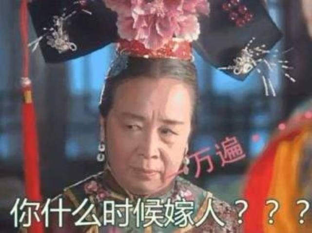 容嬷嬷催婚表情包:你什么时候嫁人