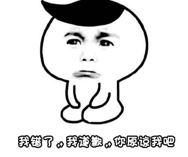 认错表情包可爱版:宝宝知道错了