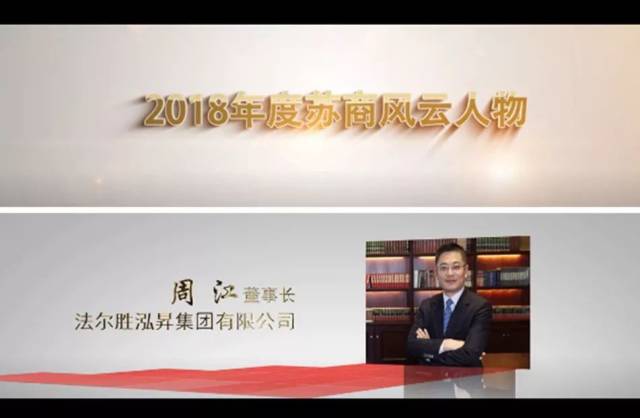 【关注】法尔胜集团公司董事长周江荣获"2018年度苏商风云人物!