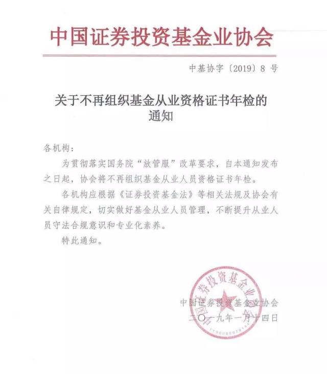 温馨提示 | 关于不再组织基金从业资格证书年检的通知