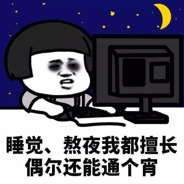 熬夜表情包:我不困!