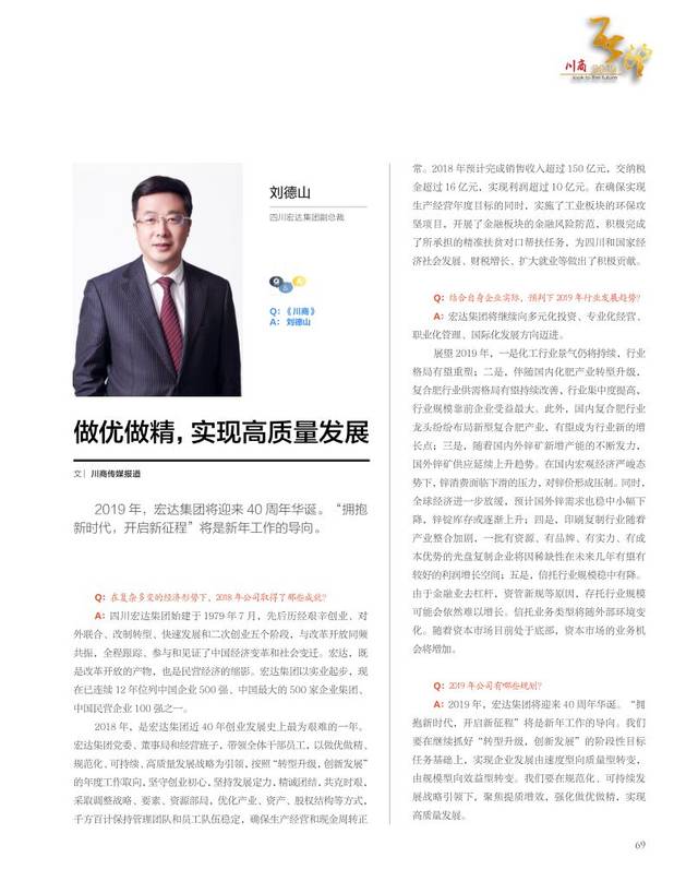 【宏达新闻】刘德山:做优做精,实现高质量发展丨2018全球川商年会