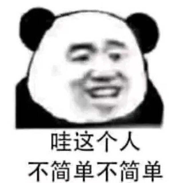 【熊猫头表情包】哇,这个人不简单不简单!_手机搜狐网