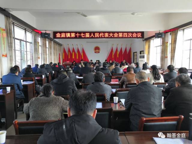 翻篇归零再出发 求真务实绘蓝图—金庭镇第十七届人民代表大会第四