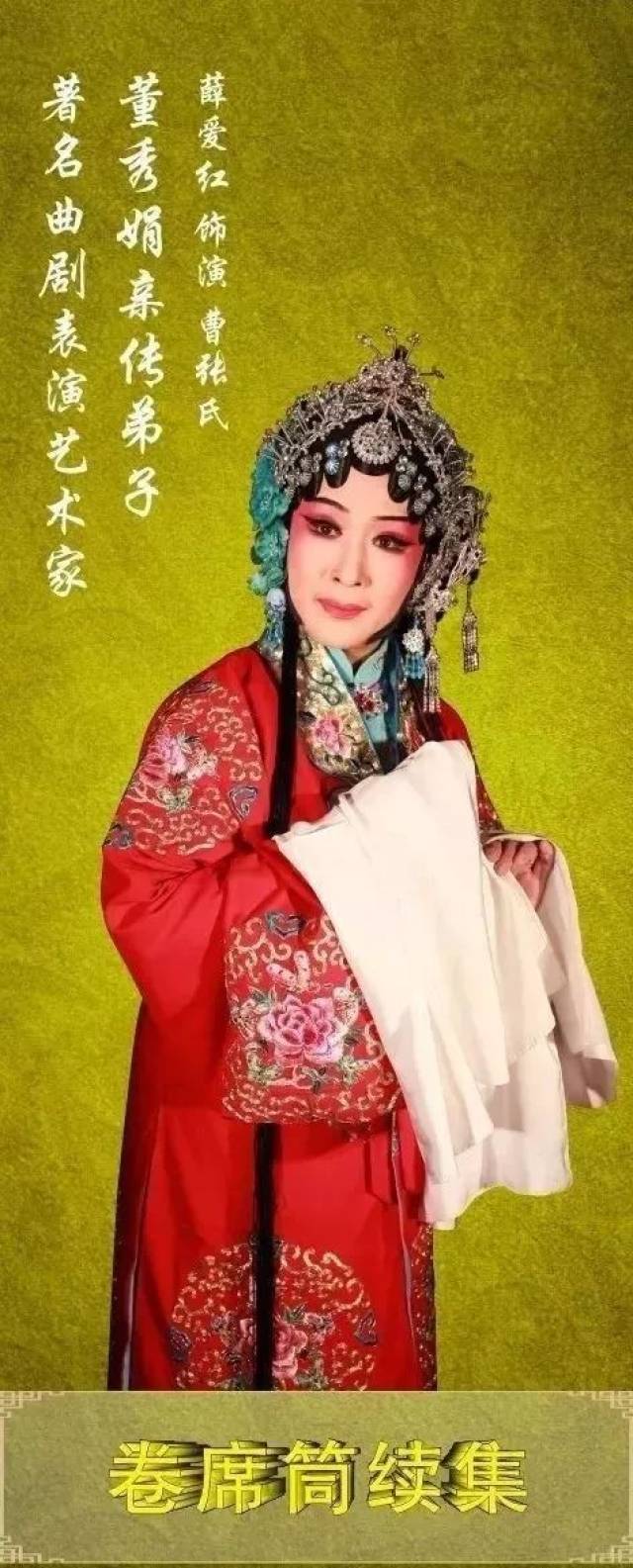 薛爱红在《卷席筒续集》中饰演曹张氏