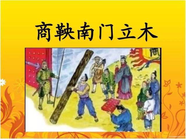 这才有了商鞅南门立木的典故,秦国人开始相信官府,知道变法不是说说