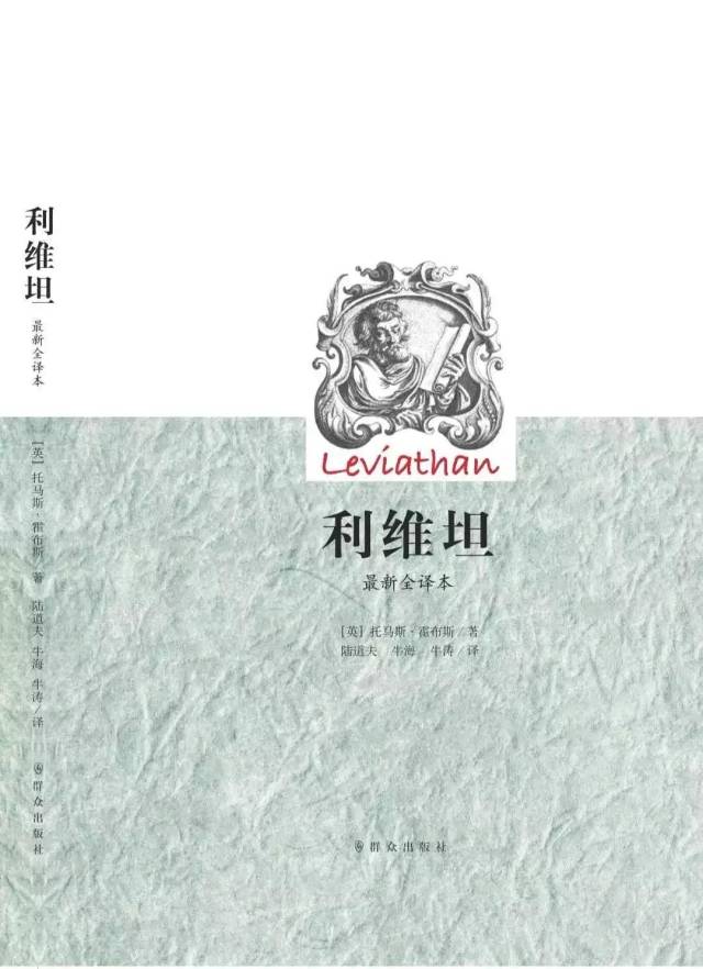 书名:利维坦作者:托马斯·霍布斯(英)陆道夫,牛海,牛涛(译)出版日期