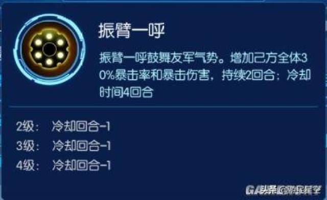 技能介绍 振臂一呼 增加己方全体30%暴击率和暴击伤害,持续2回合