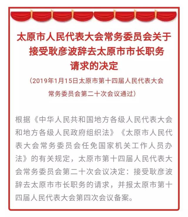 接受耿彦波辞去太原市市长职务的请求,并报太原市第十四届人民代表