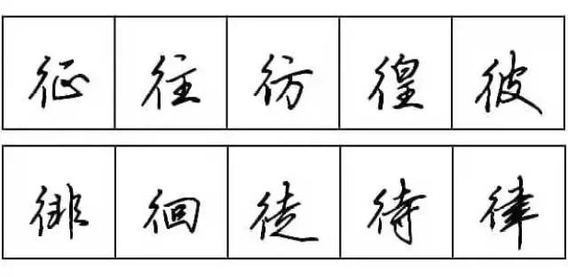 练字| 每天学点行书技法10:言字旁,单人旁和双人旁