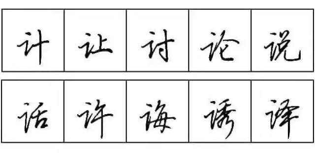 言字旁 书写时,先写点,再写横折提,点与横折提的横画笔断意连.