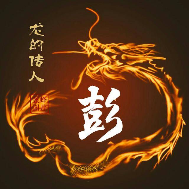 微信头像,姓氏头像:发财吉祥火龙设计,喜欢请带走