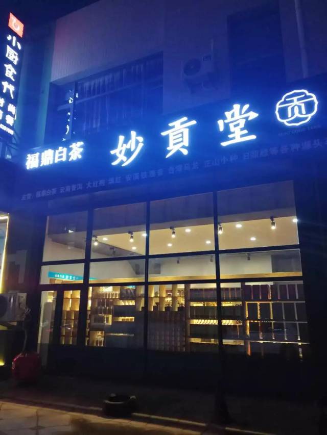 妙贡堂12月新增渠道门店14家,精品福鼎白茶魅力绽放