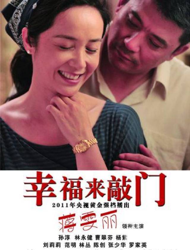 2011年,蒋雯丽主演的情感剧《幸福来敲门》,拿下了黄金档电视剧年度