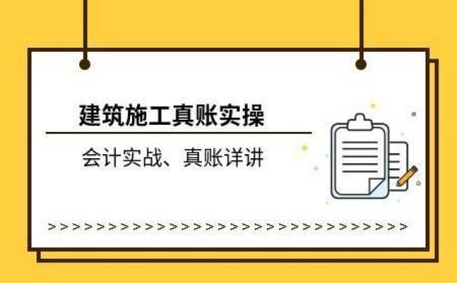 建筑业会计核算太难?实务流程+50笔实操分录