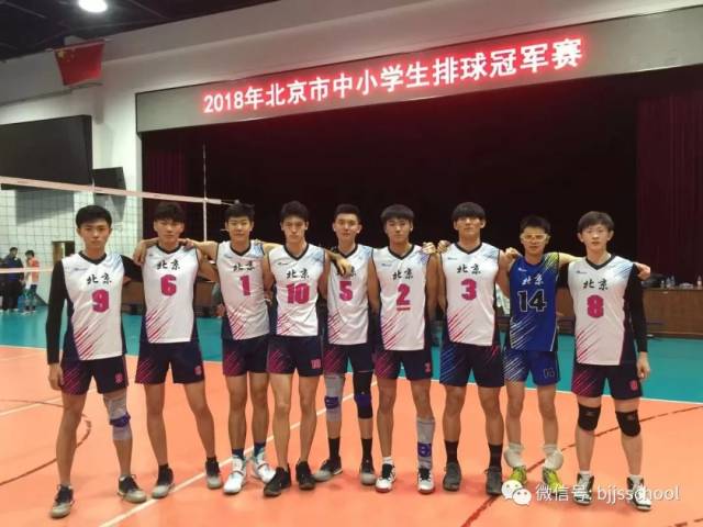 北京景山学校中学生男子排球队获得2018年北京市中小学排球冠军赛男子