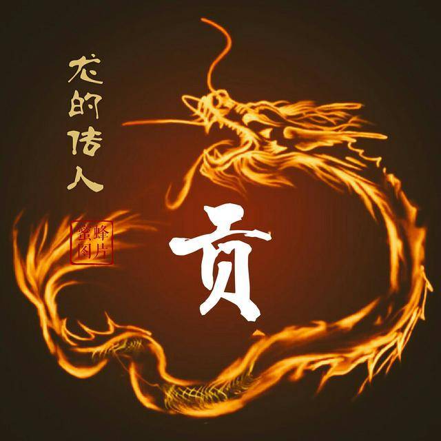 微信头像,姓氏头像:发财吉祥火龙设计,喜欢请带走