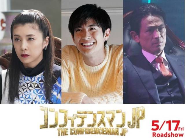 电影《行骗天下jp the movie》竹内结子&三浦春马&江口洋介参演