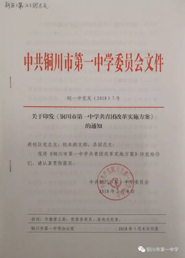 讨论报请校党委下发《铜川市第一中学共青团改革实施方案》.