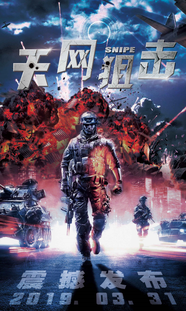 院线电影《天网狙击》 03. 31 发布会预热!