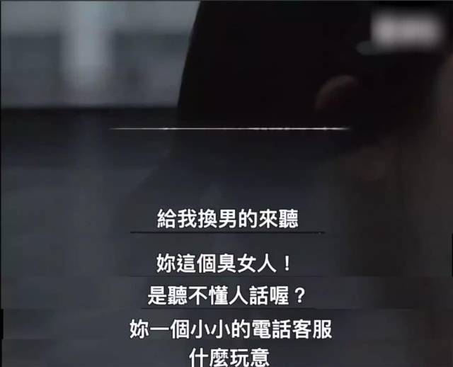 肆意宣泄自己的愤怒,把客服当做出气筒:"你这个臭女人,是听不懂人话哦