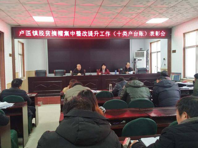 镇平县卢医镇召开脱贫摘帽集中整改提升工作表彰大会