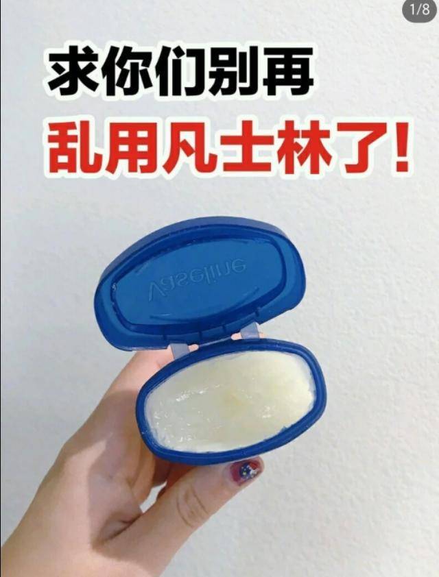 大家可能都知道凡士林,凡士林的确是个好东西,但是我发现很多人对它的