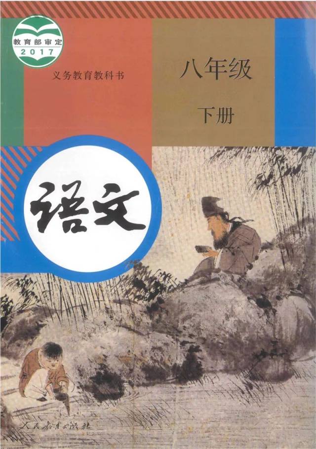 电子课本:部编语文八年级下册教材正式版