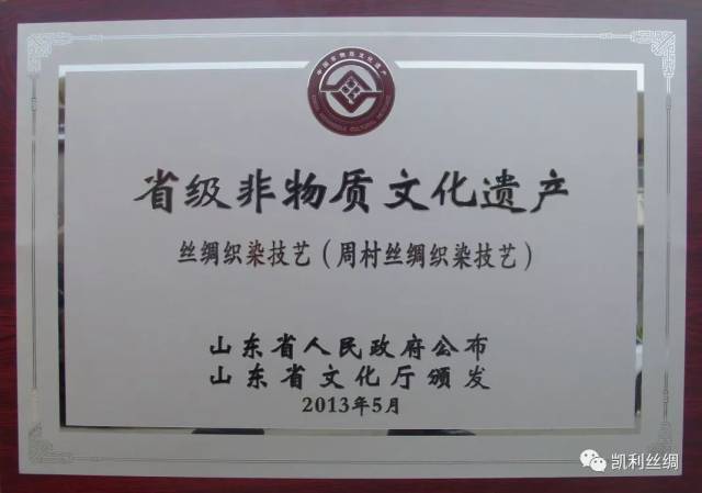 企业局认定为"一企一技术"创新企业,同年"周村丝绸织染技艺项目"被