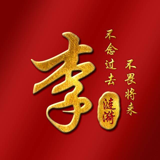 换个头像沾沾喜气,20款红金中国风姓氏壁纸,喜欢请带走