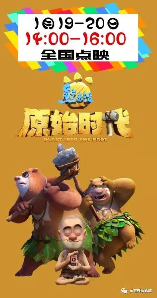 过年电影提前看:周六放映《熊出没·原始时代》熊大熊