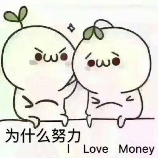 没有钱!你拿什么维持爱情 亲情 友情