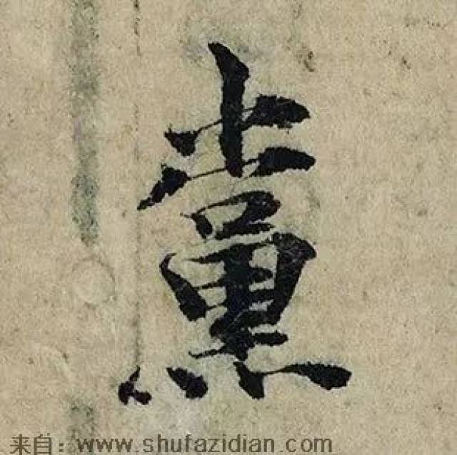 年年有"余"还是年年有"余?春联30个一写就错的繁体字