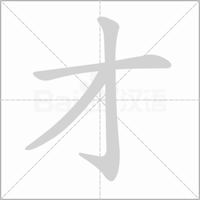 一年级语文上册 生字笔顺动画