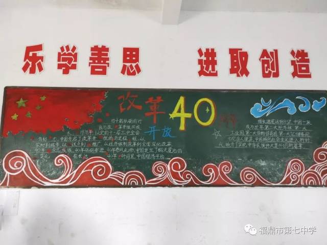 福鼎七中开展"庆祝改革开放40周年"主题黑板报评比活动