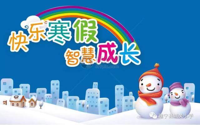 假期安全 | 三明学院附属小学2019年寒假生活指南