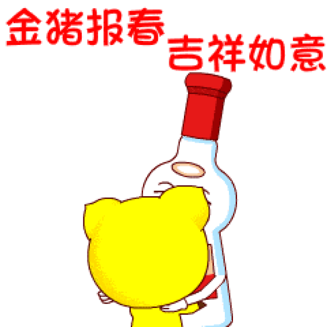 今年拜年有新表情用了