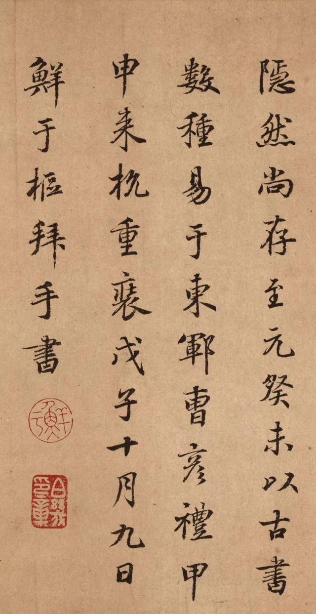 戊子(1288年)十月九日鲜于枢拜手书 贰 清代王顼龄书法《跋颜真卿