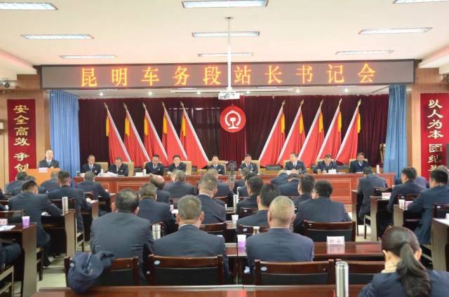 昆明车务段召开2019年站长书记会!_手机搜狐网