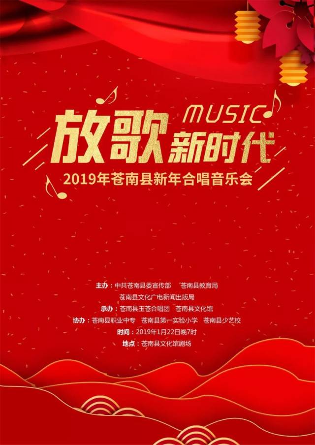 抢票啦!“放歌新时代”2019年苍南县新年合唱音乐会1月22日晚举行