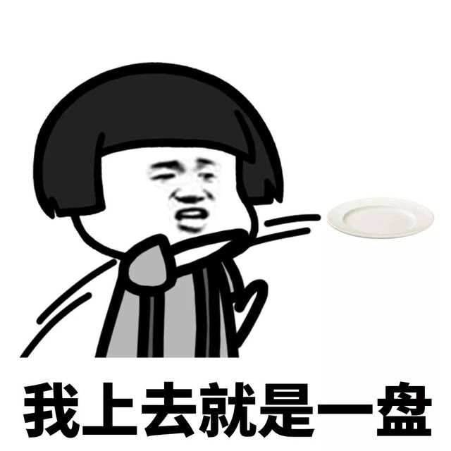 甭管什么,盘他!