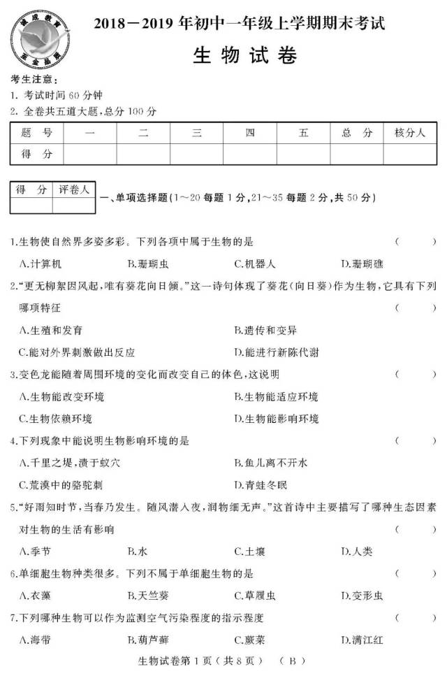 【2018~2019年七年级上学期期末考试】生物试卷及答案(a卷,b卷,c卷)