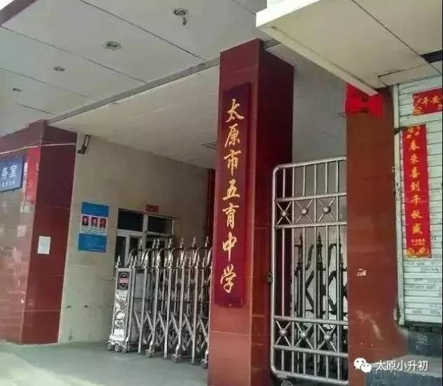 太原五育中学