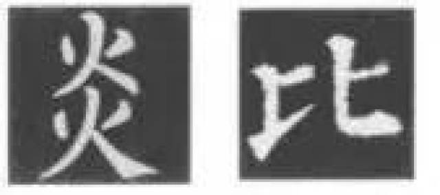 又如"效""轮""街""奇"等字的一些笔画均采取替换写法.如图