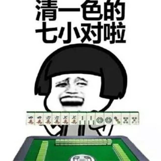 【蘑菇头表情包】爆笑打麻将