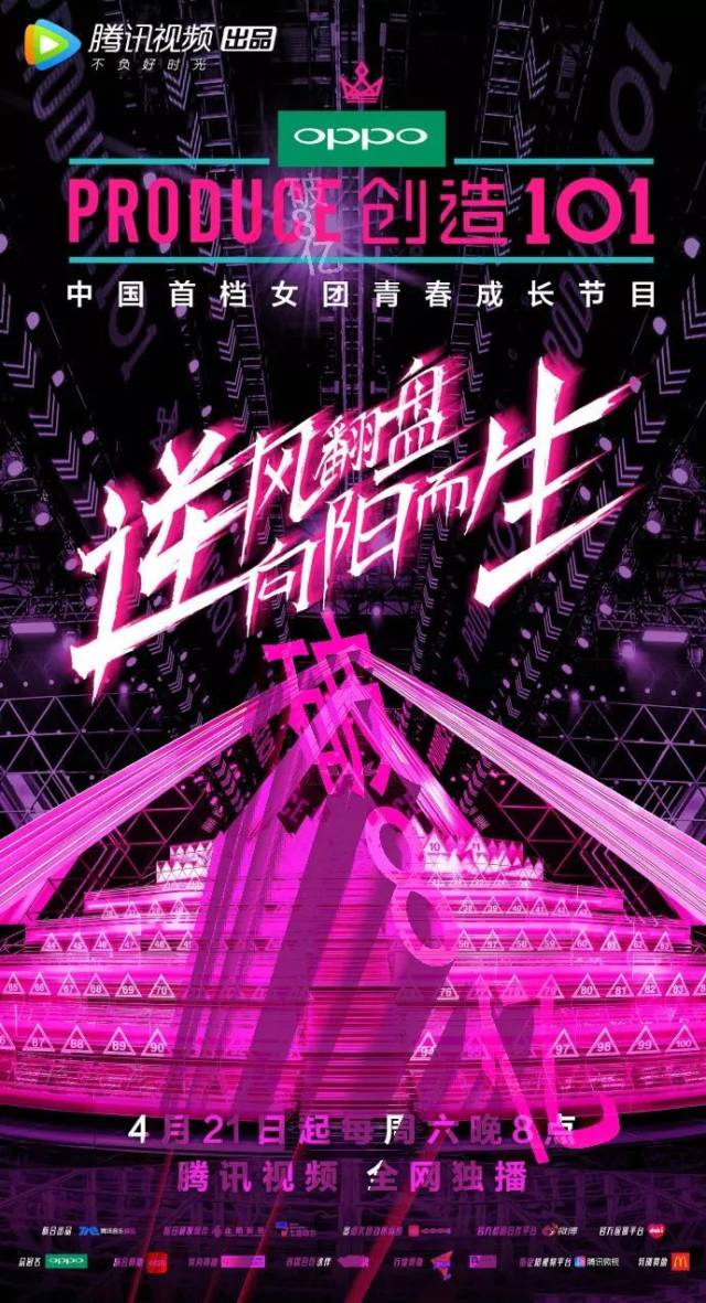 《创造101》有一个slogan是"逆风翻盘,向阳而生",这8个字定义我们整个